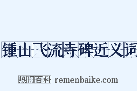 锺山飞流寺碑近义词是什么意思的图片